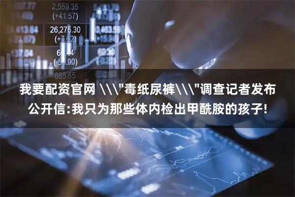 我要配资官网 \